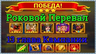 Хроники Хаоса прохождение Роковой Перевал 1 миссия в 13 главеа Кампании