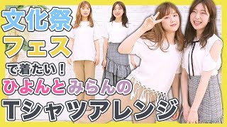 【超簡単DIY】切るだけでできる！Tシャツリメイク法！【文化祭・フェス】 DIY T-SHIRT CUTTING IDEA EVERY GIRLS MUST KNOW