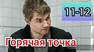 Горячая точка 11-12 серии