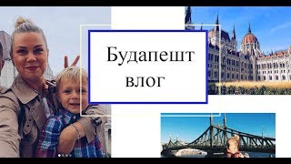 vlog /Будапешт/