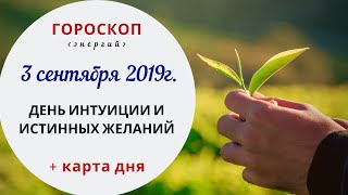 День интуиции и истинных желаний | Гороскоп | 3.09.2019 (Вт)