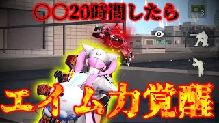 【荒野行動】○○20時間したらエイム力覚醒した件。。。（スランプ脱却方