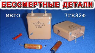 ОТК-9 ВЕЧНЫЕ НЕУБИВАЕМЫЕ ДЕТАЛИ - конденсатор МБГО и Селеновый Диодный Столб 7ГЕ32Ф