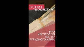 Заготовка листочки нагрудного кармана  #gusevbespoke