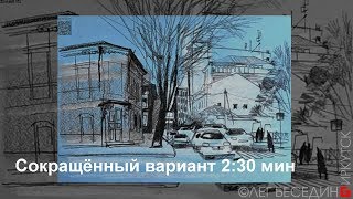 Urban Sketching Пленэр Рисунок Город (сокращённая версия 2:30 мин) © Беседин Олег