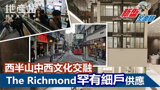 【新盤全面睇】西半山中西文化交融 The Richmond罕有細戶供應