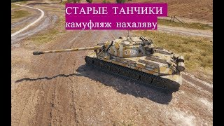 Старые танчики 0.7.0 WOT Classic камуфляж нахаляву