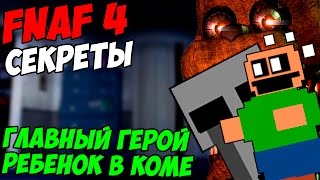 Five Nights At Freddy's 4 - ГЛАВНЫЙ ГЕРОЙ - РЕБЕНОК В КОМЕ?- 5 ночей у Фредди