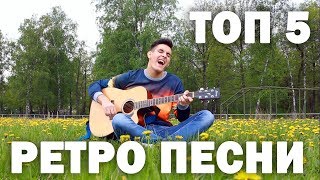 ЭТИ ПЕСНИ ЗНАЮТ ВСЕ | Топ 5 Ретро песен на гитаре
