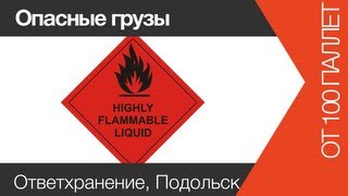 Cклад для хранения опасных грузов | www.skladlogist.ru |