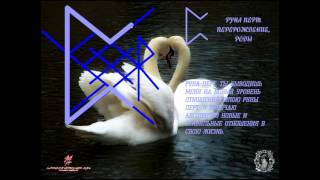 Рунический став "НУЖНЫЙ ЧЕЛОВЕК"