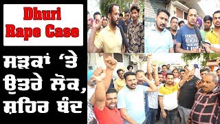 Dhuri Rape Case |  4 ਸਾਲ ਦੀ ਮਾਸੂਮ ਬੱਚੀ ਨਾਲ ਹੋਇਆ ਜਬਰ ਜਨਾਹ | ਸੜਕਾਂ ਤੇ ਉਤਰੇ ਲੋਕ  ਸ਼ਹਿਰ ਬੰਦ