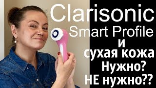 Clarisonic Smart Profile и сухая возрастная кожа / Нужно? Не нужно? / Гаджеты для красоты