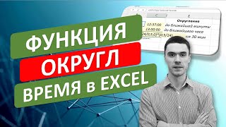 Функция ОКРУГЛ - округление значений времени в Excel. #ТрюкиExcel