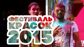 Фестиваль красок 2015 в Уфе — онлайн-журнал ЕНОТ