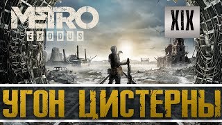 Прохождение METRO EXODUS часть 19: УГОН ЦИСТЕРНЫ