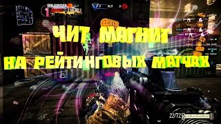 Варфейс ЕЖ С МАГНИТОМ НА РЕЙТИНГОВЫХ МАТЧАХ