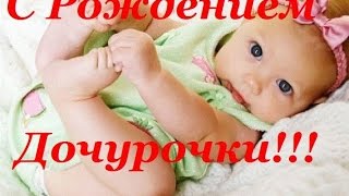 Поздравляю, с Рождением Лапочки Дочки!