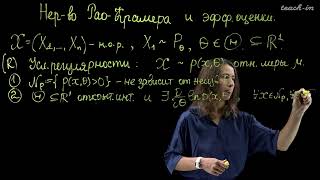 Ряднова Е.М. - Математическая статистика.Семинары - 5.Неравенство Рао-Крамера и эффективность оценок