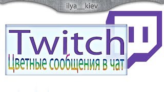 Пишем цветным сообщением на твиче (Write colored text on Twitch)