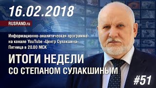 ИТОГИ НЕДЕЛИ со Степаном Сулакшиным 16.02.2018