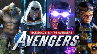 Все боссы в Marvel's Avengers: сюжетные БИТВЫ и рейдовые ВСТРЕЧИ!
