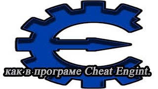 как в программе Cheat Engine 6.5 выделить все значки 2016