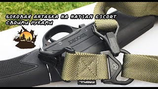 БОКОВАЯ АНТАБКА НА HATSAN ESCORT СВОИМИ РУКАМИ
