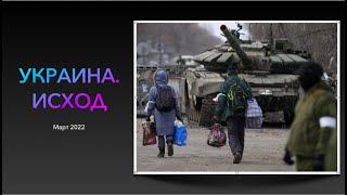 Украина.  Исход  (март2022) 