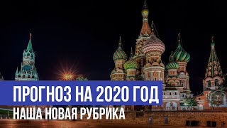 Прогноз на 2020 год !!! Новая рубрика.