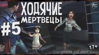 Ходячие Мертвецы - 5 серия / 1 сезон: эпизод 1 - Новый день - прохождение игры на Xbox 360
