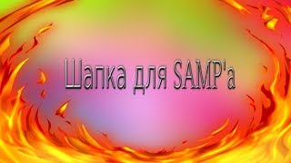 Как сделать шапку для канала. Тематика SAMP'a