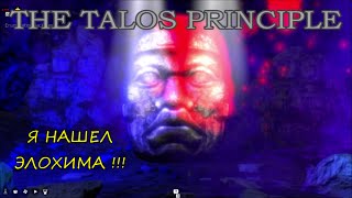 The Talos Principle пасхалка Таинственная пещера Элохима