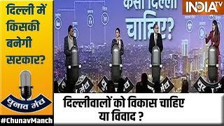 Chunav Manch 2020: दिल्लीवालों को विकास चाहिए या विवाद? Harsh Mahajan, Amod Kanth, Rina Dhaka