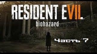 СМЕРТЬ ЭВЕЛИНЫ И СПАСЕНИЕ (ХОРОШАЯ КОНЦОВКА) ● Resident Evil 7: Biohazard [PC]