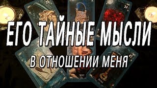 ОНЛАЙН-ГАДАНИЕ НА КАРТАХ ТАРО: ЕГО ТАЙНЫЕ МЫСЛИ В ОТНОШЕНИИ МЕНЯ.