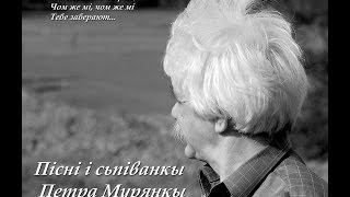 Петро Мурянка - Был такій сон / Petro Murianka - Byl takiy son