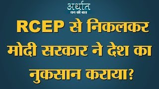 Narendra Modi Government का RCEP में शामिल न होने का फैसला क्या China पर चोट है?Free Trade DealASEAN