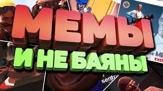 МЕМЫ И НЕ БАЯНЫ ТФ2 / МЕМНАЯ ОБОЛОЧКА TF2