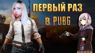 ⋈ПЕРВЫЙ РАЗ В PUBG/ Деши в PlayerUnknown's Battlegrounds