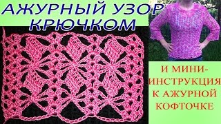 Ажурный узор крючком / и мини инструкция к ажурной кофточке