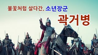 불꽃처럼 살다간 소년장군, 곽거병(열전2부 15 위장군표기열전)  - 유목민 이야기 13