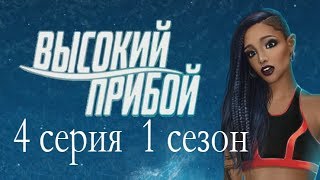 Высокий прибой 4 серия Свидание с Джейком? (1 сезон) Клуб романтики Mary games