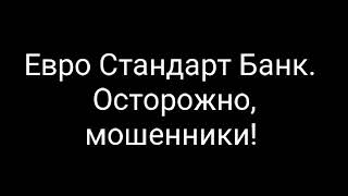 Евро Стандарт Банк eurosbank.ru .Попытка развода на деньги . Новый развод мошенников.