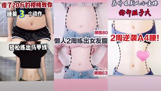 Tik tok Trung Quốc|Bài tập thon eo- Giảm mỡ bụng#1