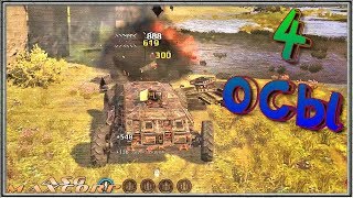 Crossout #42 ?️ - 4 ОСЫ.