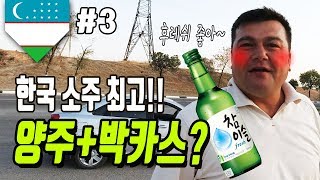 사마르칸트 투어. 유숩 아저씨의 소주 사랑. 양주와 박카스의 황금 조합