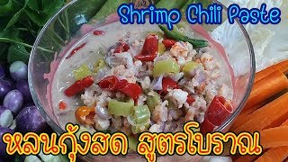หลนกุ้งสด สูตรโบราณ เผยเคล็ดลับ ทำยังไงให้อร่อย ? (Shrimp Chili Paste) エビチリペースト