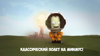 Kerbal Space Program / Классический полёт на Минмус и обратно.