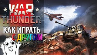 ? [Гайд] War Thunder — как играть с другом ?‍♀️ Играем вдвоем в Вар Тандер